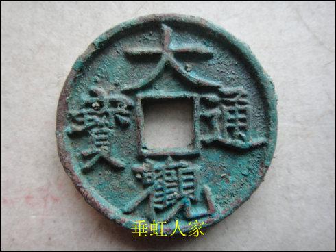 大观通宝图片及价格大全