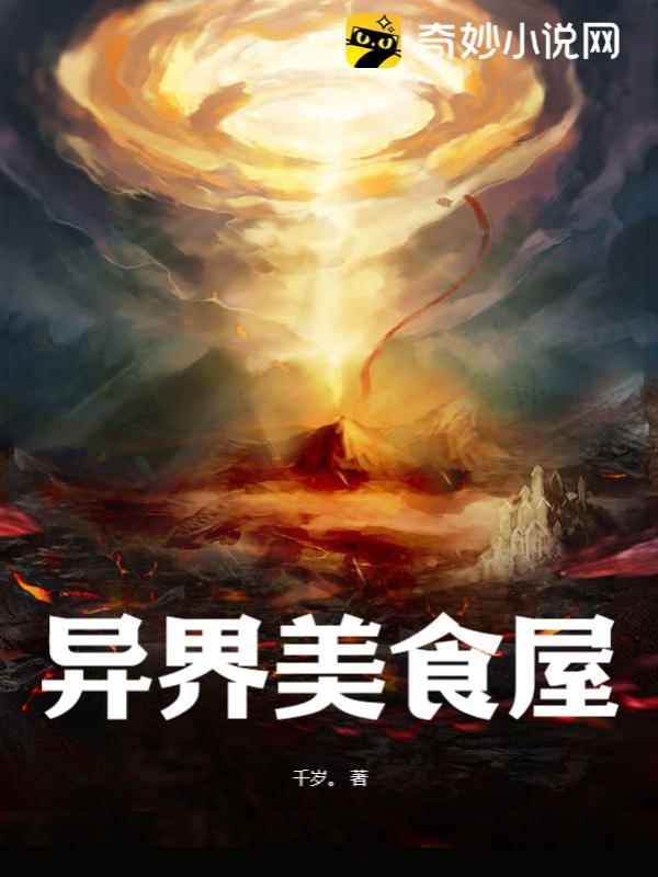 异界美食家，探索未知世界的味蕾盛宴最新章节速递
